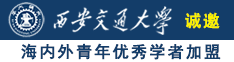 美女被乱操诚邀海内外青年优秀学者加盟西安交通大学