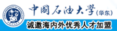 黄色网站男生吃女生鸡鸡中国石油大学（华东）教师和博士后招聘启事