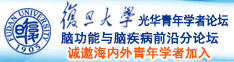 骚Bb网站诚邀海内外青年学者加入|复旦大学光华青年学者论坛—脑功能与脑疾病前沿分论坛